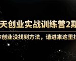 60天创业实战训练营2期:如果你创业没找到方法,进来这里找赛道-价值3000元-大兵轻创资源库