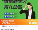 育儿动画教程 零基础学习3D育儿动画,适合不想出镜想做育儿赛道的宝爸宝妈和老师们-大兵轻创资源库