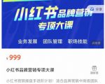 小红书品牌营销专项大课,操盘手进阶,一套能让你提升业务精进的课程-大兵轻创资源库