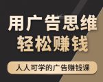 《广告思维36计》人人可学习的广告赚钱课,全民皆商时代-大兵轻创资源库