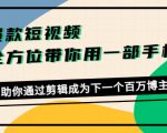 爆款短视频,全方位带你用一部手机,帮助你通过剪辑成为下一个百万博主-大兵轻创资源库