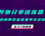 好物分享训练营:短视频带货最新爆单实战核心,从入门到精通-大兵轻创资源库