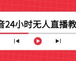 抖音24小时无人直播教程,一个人可在家操作,不封号-安全有效 (软件+教程)-大兵轻创资源库
