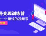 《视频号变现训练营》带你做一个赚钱的视频号，佣金赚到爆-大兵轻创资源库
