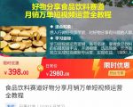 食品饮料赛道好物分享 月销万单短视频运营全教程 独立完成短视频账号运营增加收益-大兵轻创资源库