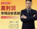 市场看清·高利润市场分析系统-10+7找到电商盈利机会-大兵轻创资源库