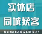 实体店同城获客，教会你门店搞流量新玩法，让你快速实现客流暴增-大兵轻创资源库