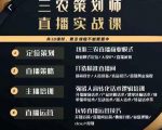 三农策划师直播实战课，​打造三农类目精准直播间​主播培训、话术逻辑、直播运营-大兵轻创资源库