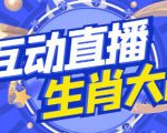 外面收费1980的生肖大战互动直播,支持抖音【全套脚本+详细教程】-大兵轻创资源库