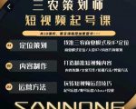 三农策划师短视频起号课,三农类目商业模式及ip定位,内容制作方法,账号运营技巧-大兵轻创资源库