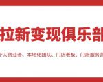拉新变现俱乐部,适合个人创业者、本地化团队、门店老板、门店服务营销公司-大兵轻创资源库