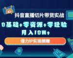 2023抖音直播切片带货实战，0基础+零资源+零经验 月入10W+借力IP实现躺赚-大兵轻创资源库
