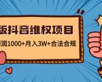 新版抖音维全项目：每单利润1000+月入3W+合法合规-大兵轻创资源库