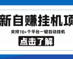 【低保项目】最新自赚安卓手机阅读挂机项目,支持70+个平台 一键自动挂机-大兵轻创资源库