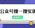 公众号搜一搜实训，收录与恢复收录、 排名优化黑科技，附送工具（价值998元）-大兵轻创资源库