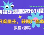 聚会娱乐喝酒游戏小程序,可开流量主,日入100+获得广告收益(教程+源码)-大兵轻创资源库