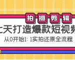 七天打造爆款短视频:拍摄+剪辑实操,从0开始1:1实拍还原实操全流程-大兵轻创资源库