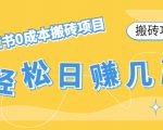 【搬砖项目】小红书0成本搬砖项目,轻松日赚几百+-大兵轻创资源库