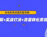 本地实体店搞流量攻略：底层逻辑+实战打法+流量转化变现-大兵轻创资源库