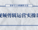 短视频剪辑运营实操课程,书单号3.0的制作方法,三分钟搞定原创视频自由发布-大兵轻创资源库