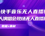 抖音快手音乐无人直播教程，万人演唱会现场无人直播间（教程+素材）-大兵轻创资源库