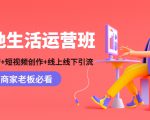 本地生活运营班:账号运营+短视频创作+线上线下引流,商家老板必看-大兵轻创资源库