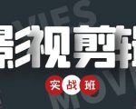 影视剪辑实战带货班：从零搭建账号-剪辑爆款视频，轻松上热门-大兵轻创资源库