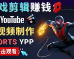 录制剪辑游戏短视频赚钱 - 快速开通Youtube Shorts广告获利-大兵轻创资源库