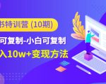 小红书特训营（第10期）低门槛-可复制-小白可复制-独家月入10w+变现方法-大兵轻创资源库
