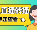 最新电脑版抖音无人直播转播软件，可实时转播别人直播间【永久脚本+教程】-大兵轻创资源库