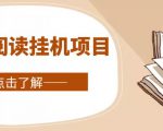 全自动阅读挂机项目,号称单窗10r,全套脚本+教程,小白上手简单-大兵轻创资源库