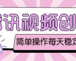 最新腾讯视频创作者原创视频搬运项目,单号一天轻松几十元【伪原创软件+详细操作教程】-大兵轻创资源库