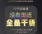 胡子哥·汽车自媒体运营实操课,汽车新媒体二手车短视频运营教程-价值8888元-大兵轻创资源库
