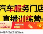 牧伟·汽车服务行业直播怎么做,解决汽服门店引流痛点-大兵轻创资源库
