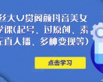 150万粉丝大V赏阁颜抖音美女号热门剪辑课(起号、过原创、素材来源、无直人播、多种变现等)-大兵轻创资源库