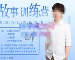 李尚龙·故事写作训练营(第五期),帮助你完成(精读、精写、练习、点评、复盘)的完整闭环-大兵轻创资源库
