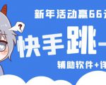 2023快手跳一跳66现金秒到项目安卓辅助脚本【软件+全套教程视频】-大兵轻创资源库