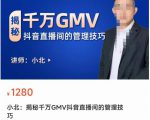 揭秘千万GMV抖音直播间的管理技巧,学会管理自己的主播,轻松掌控主播情绪-大兵轻创资源库
