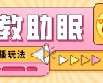 最新抖音快手蓝海无人直播胎教助眠玩法,轻松引爆直播间【教程+软件+素材】-大兵轻创资源库