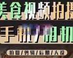 烁石流金·美食视频拍摄手机相机,拍摄剪辑后期人设,价值1280元-大兵轻创资源库