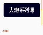 大炮拼多多运营系列课,各类玩法合集,拼多多运营玩法实操-大兵轻创资源库