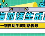 外面收费998的微信对话生成脚本,一键生成视频【永久脚本+详细教程】-大兵轻创资源库
