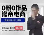 猴帝蚂蚱2023线上课1600,抖音电商0粉起号实操教学,自然流量天花板-大兵轻创资源库