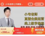 小韦老师7天螺直旋播带货运营教细学节版,7天螺旋正自价然流起号-大兵轻创资源库