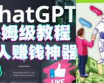 懒人赚钱神器ChatGPT教程速成保姆级实操，人工智能AI对话ChatGPT赚-大兵轻创资源库