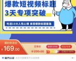 看完必会的短视频标题课,吃透10大人性心理,拿捏爆款标题套路-大兵轻创资源库