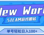 《New World》新世界游戏搬砖项目,单号轻松日入100+【详细操作教程】-大兵轻创资源库