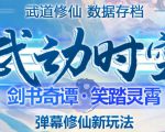 外面收费1980的抖音武动时空直播项目,无需真人出镜,实时互动直播【软件+详细教程】-大兵轻创资源库