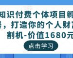 知识付费个体项目孵化器,打造你的个人财富收割机-价值1680元-大兵轻创资源库