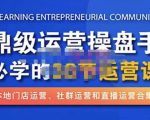 鼎级运营操盘手必学的38节运营课,深入简出通俗易懂地讲透,一个人就能玩转的本地化生意运营技能-大兵轻创资源库